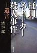 桶川ストーカー殺人事件―遺言―