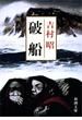 破船