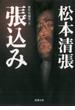 張込み―傑作短編集（五）―