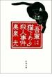 『吾輩は猫である』殺人事件