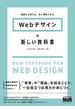 基礎から覚える、深く理解できる。Webデザインの新しい教科書