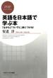 英語を日本語で学ぶ本(PHPビジネス新書)