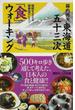 東海道五十三次「食」ウォーキング 健脚を支える健康食のヒミツ(講談社＋α新書)