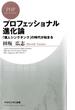 プロフェッショナル進化論(PHPビジネス新書)