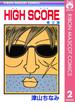 HIGH SCORE 2(りぼんマスコットコミックスDIGITAL)