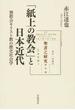 「紙上の教会」と日本近代 無教会キリスト教の歴史社会学