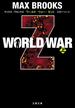 WORLD WAR Z（上）(文春文庫)
