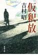 仮釈放