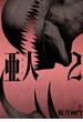 亜人（２）