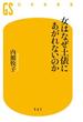 女はなぜ土俵にあがれないのか(幻冬舎新書)