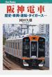 阪神電車 歴史・車両・運転・タイガース…(JTBキャンブックス)