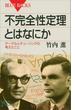 不完全性定理とはなにか(ブルー・バックス)
