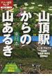 山頂駅からの山あるき東日本 ロープウェイ＆ケーブルカーで登る山(大人の遠足BOOK)