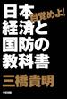 目覚めよ！　日本経済と国防の教科書(中経出版)