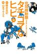 攻殻機動隊Ｓ．Ａ．Ｃ．　タチコマなヒビ　ＳＴＡＮＤ　ＡＬＯＮＥ　ＣＯＭＰＬＥＸ（４）