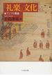 「礼楽」文化 東アジアの教養