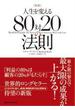 新版　人生を変える８０対２０の法則