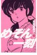 めぞん一刻 〔新装版〕　1(ビッグコミックス)