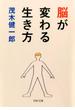 脳が変わる生き方(PHP文庫)