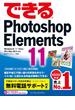 できるPhotoshop Elements 11 Windows 8／7／Vista／XP＆Mac OS X対応(できるシリーズ)