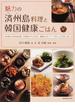 魅力の済州島料理と韓国健康ごはん 恵み豊かな済州島料理、２０種ものキムチなど韓国のスローフードをたっぷり楽しむ本
