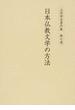 山田昭全著作集 第７巻 日本仏教文学の方法
