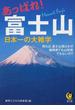 あっぱれ！富士山日本一の大雑学 例えば、富士山頂はなぜ静岡県でも山梨県でもないの？(KAWADE夢文庫)