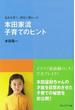 長女を育て、四女に教わった 本田家流 子育てのヒント