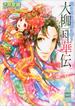大柳国華伝(3)　花の王は桃園に誓う(ホワイトハート)
