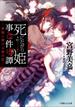 死にたがり姫事件譚　－黒猫に捧げる愛の話－(ルルル文庫)