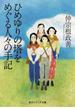 ひめゆりの塔をめぐる人々の手記(角川ソフィア文庫)