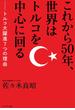 これから50年、世界はトルコを中心に回る