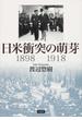 日米衝突の萌芽 １８９８−１９１８
