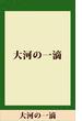 大河の一滴　【五木寛之ノベリスク】(五木寛之ノベリスク)