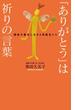 「ありがとう」は祈りの言葉