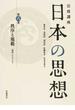 岩波講座日本の思想 第６巻 秩序と規範