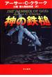 神の鉄槌(ハヤカワSF・ミステリebookセレクション)