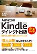 Amazon Kindleダイレクト出版 完全ガイド 無料ではじめる電子書籍セルフパブリッシング