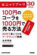 ミニッツブック版　100円のコーラを1000円で売る方法　30分で身につけるマーケティング戦略(カドカワ・ミニッツブック)