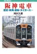 阪神電車(JTBキャンブックス)