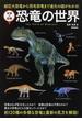 恐竜の世界 超巨大恐竜から羽毛恐竜まで進化の謎がわかる！(学研の図鑑)
