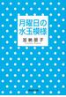 月曜日の水玉模様(集英社文庫)