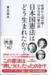 原典から読み解く日米交渉の舞台裏 日本国憲法はどう生まれたか？(ディスカヴァー携書)