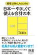 経理以外の人のための 日本一やさしくて使える会計の本(ディスカヴァー携書)