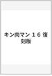 キン肉マン 第１６巻 （ジャンプ・コミックス）(ジャンプコミックス)