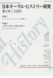 日本オーラル・ヒストリー研究 第５号（２００９） 特集１オーラル・ヒストリーと〈和解〉 特集２〈戦争の記憶〉の継承可能性とオーラル・ヒストリー