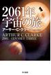 ２０６１年宇宙の旅(ハヤカワSF・ミステリebookセレクション)