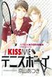 KISS ME テニスボーイ（５）(Chara comics)