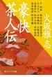 豪快茶人伝(角川ソフィア文庫)