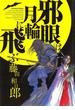 邪眼は月輪に飛ぶ(ビッグコミックス)
